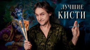 КАК ВЫБИРАТЬ КИСТИ ДЛЯ ЖИВОПИСИ | Какие кисти использую сам