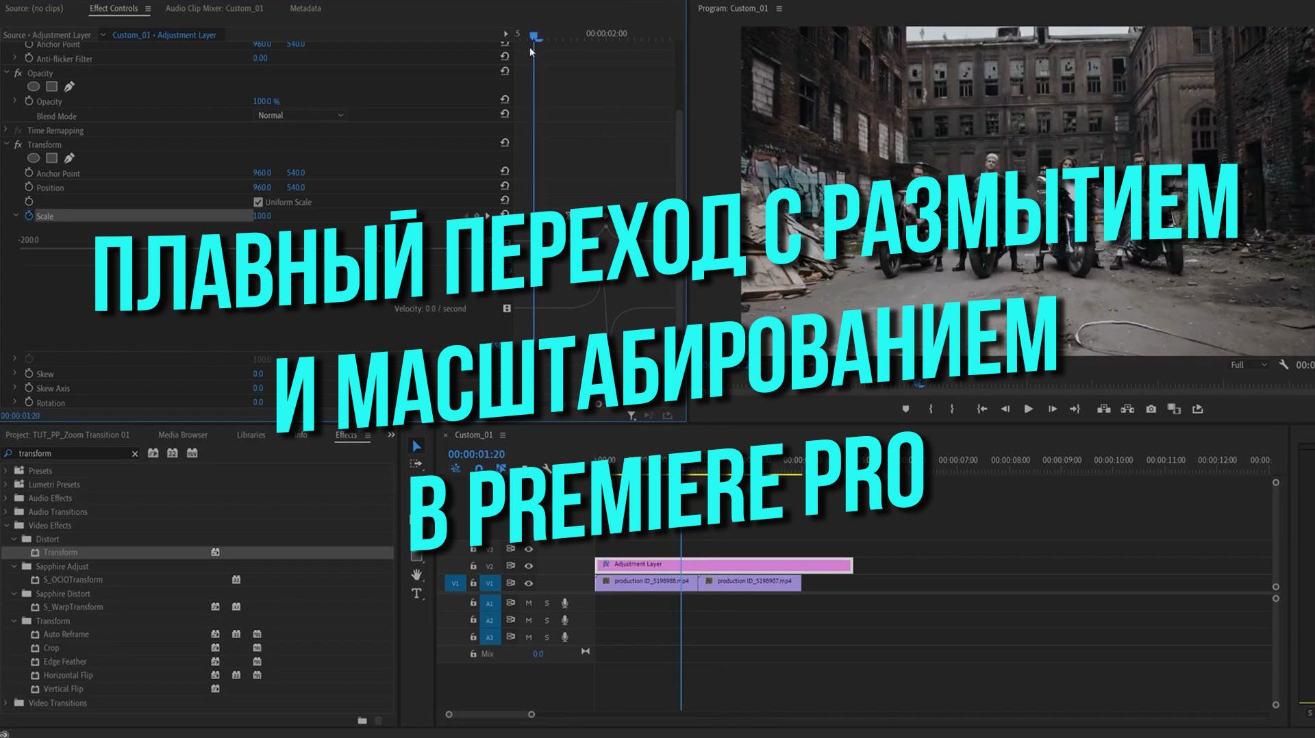 Плавный переход с размытием и масштабированием в Premiere Pro