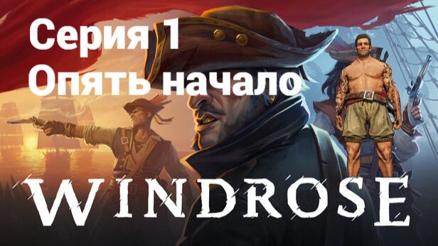 Windrose. 1 - Опять начало