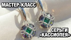 Мастер-класс серьги "Кассиопея" ✨ PLETU.Space x Greenbird