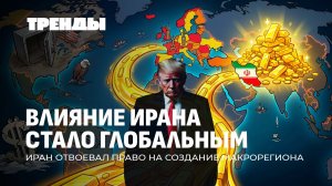 Иран — новый глобальный игрок | Макрон прячет золото под матрасом|Трамп готов похоронить НАТО.ТРЕНДЫ