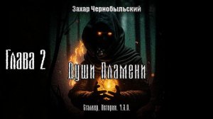 [Аудиокнига] Глава 2. Сталкер. Истории. Ч.З.О. Души Пламени