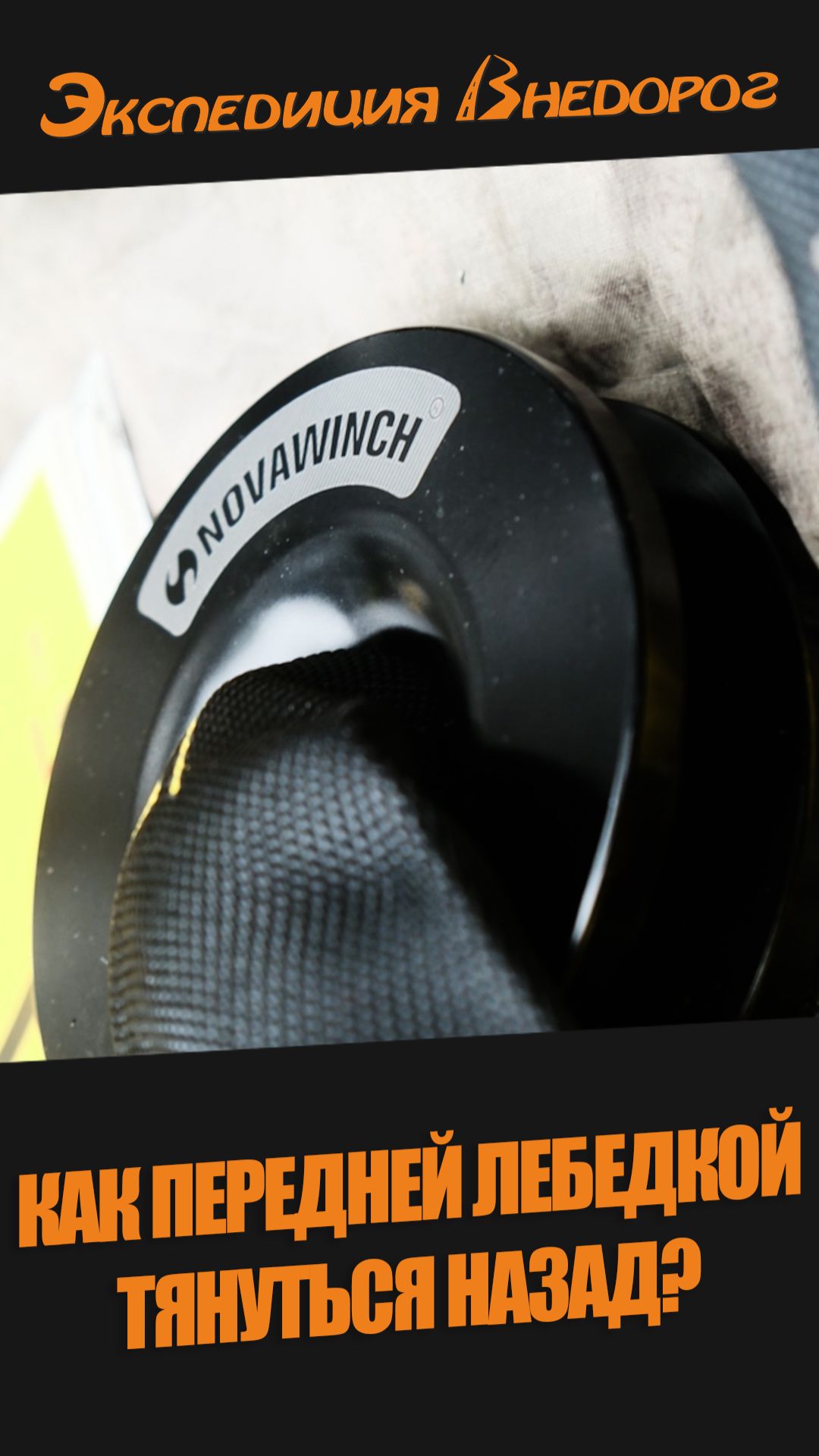Как передней лебедкой тянуть машину назад?