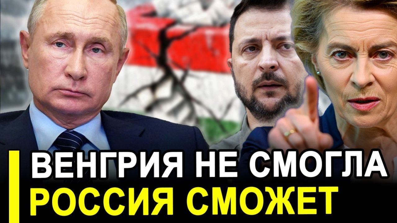 Вот и все..Орбан разгромлен:Венгрия не смогла. А Россия сможет.