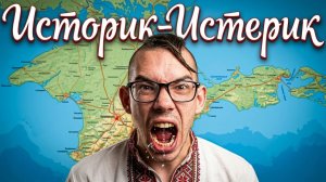 1652. Историк-Истерик.