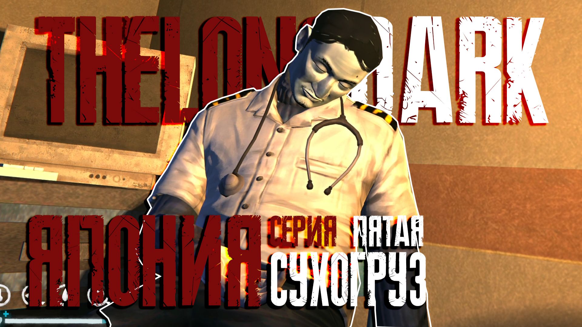 ЯПОНИЯ. БЕЗУМИЕ. ЭПИДЕМИЯ? ► THE LONG DARK EPISODE 5 [18+] СЕРИЯ - 5