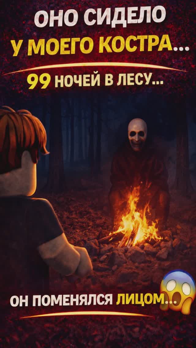 👉 ОН СИДЕЛ У МОЕГО КОСТРА… 😱 99 НОЧЕЙ В ЛЕСУ