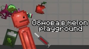 Обновление в melon playground