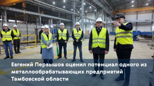 Евгений Первышов оценил потенциал одного из металлообрабатывающих предприятий Тамбовской области
