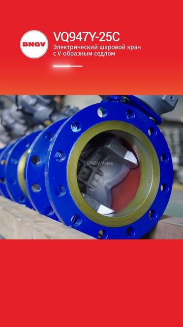 VQ947Y-25C Электрический шаровой кран с V-образным седлом-BNGV