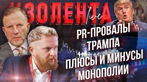Пётр и Трофим   PR-провалы Трампа | Плюсы и минусы монополии // Пётр Лидов и Трофим Татаренков
