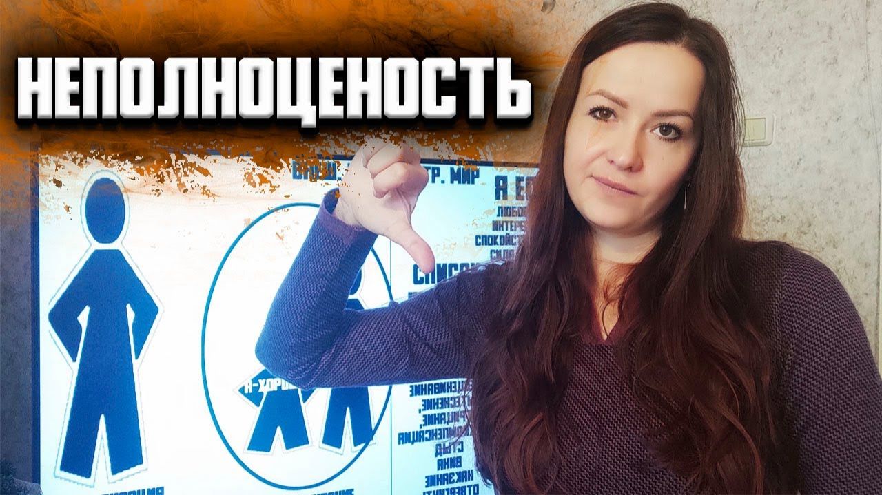 Изначальная плохость. Чувство неполноценности