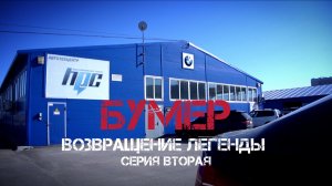 БУМЕР ВОЗВРАЩЕНИЕ ЛЕГЕНДЫ серия вторая