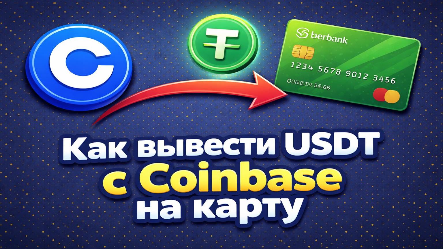 Как вывести средства с Coinbase на карту | Вывод USDT с коинбейс на карту