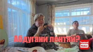 Ольга Уралочка. Абдугани лентяй?