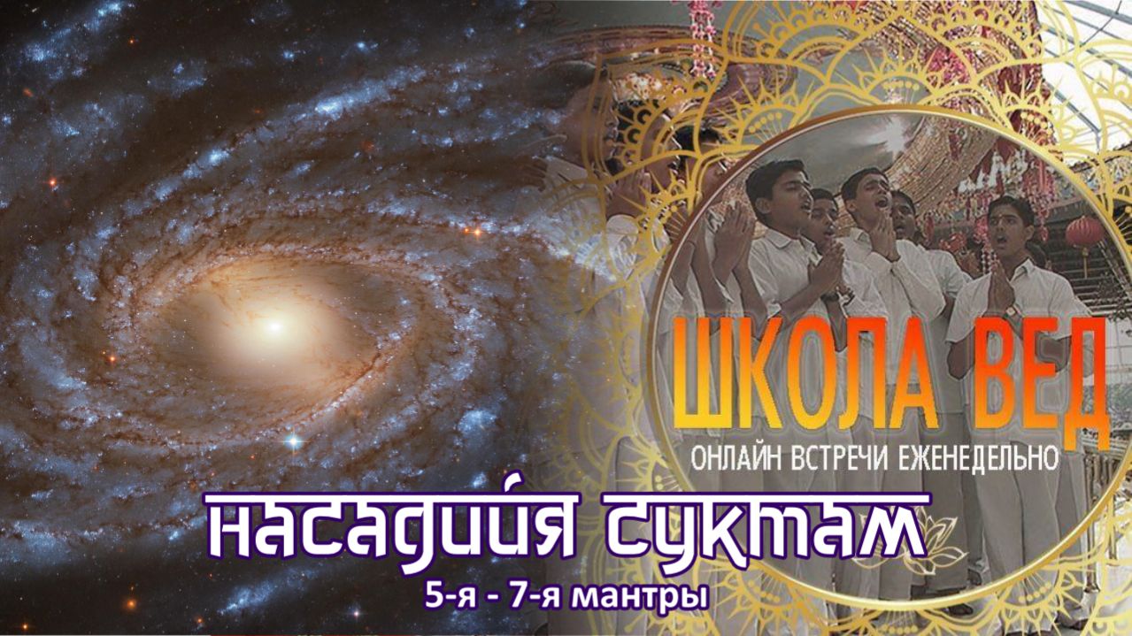 Веды 135. Насадийя Суктам. 5-я - 7-я мантры.