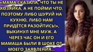 «Мама сказала, что ты не хозяйка, а не пойми что, поэтому либо шуруй на кухню!