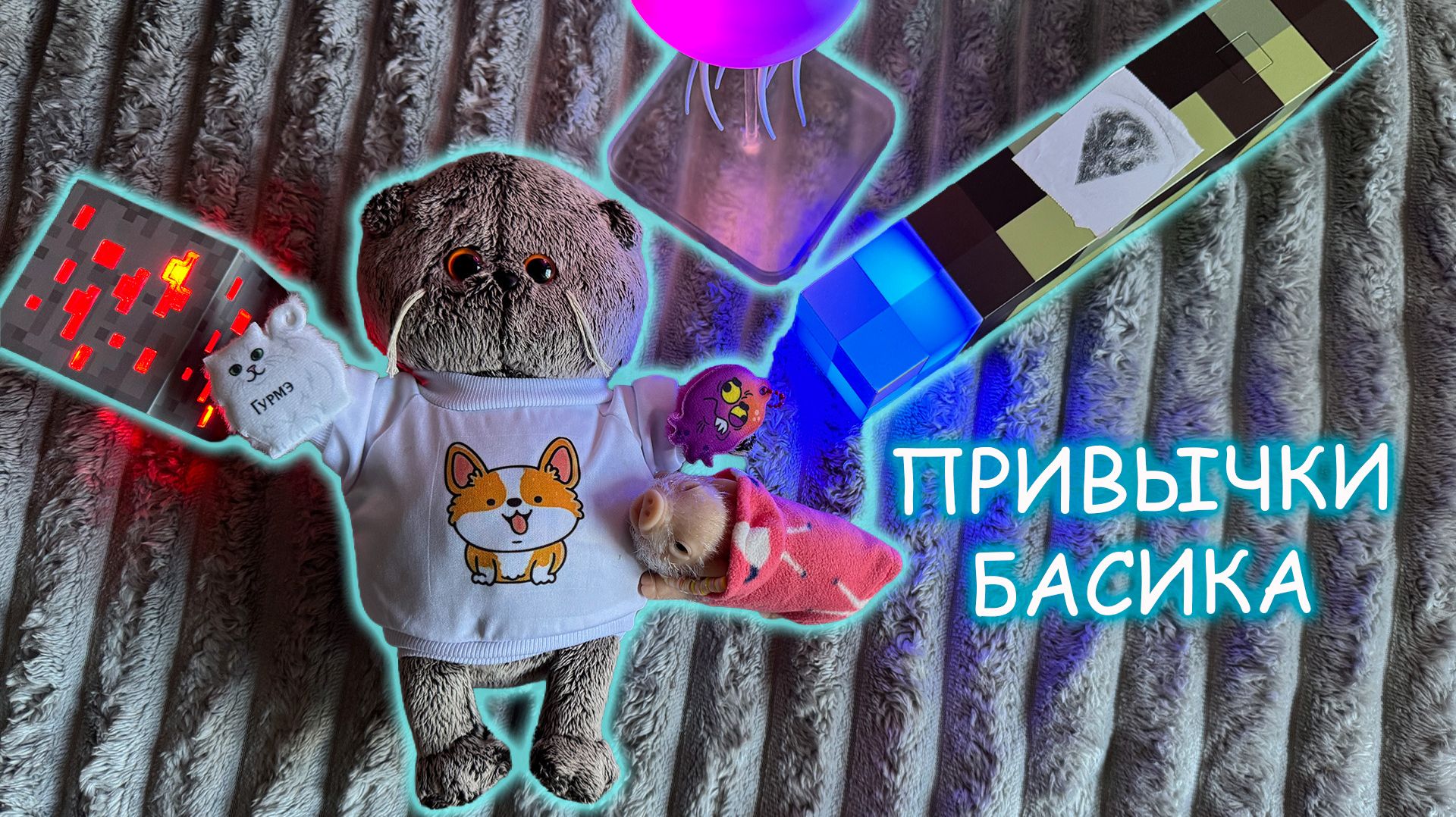 🐾 СТРАННЫЕ ПРИВЫЧКИ КОТА БАСИКА 🐱✨🍬ПРО КОТИКА БАСИКА