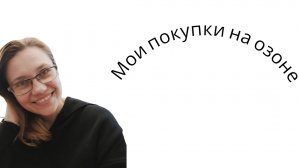 Мои покупки с озона