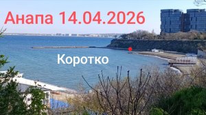 Анапа 14.04.2026 Коротко