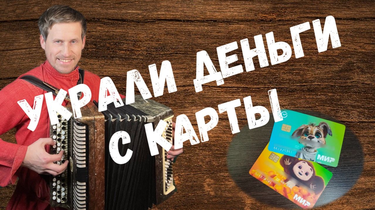 Украли деньги с карты