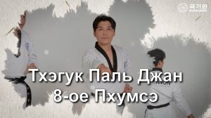 Восьмое 8 Пхумсе Тхэгук Паль Джан Куккивон 2025