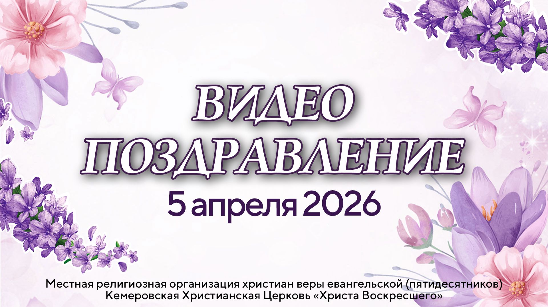 ВИДЕОПОЗДРАВЛЕНИЕ | 5 апреля 2026