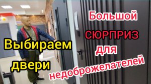 Выбираем ДВЕРИ в ванную и ДОМ/Незапланированные ПОКУПКИ/Пасха/Сюрприз для НЕДОБРОЖЕЛАТЕЛЕЙ