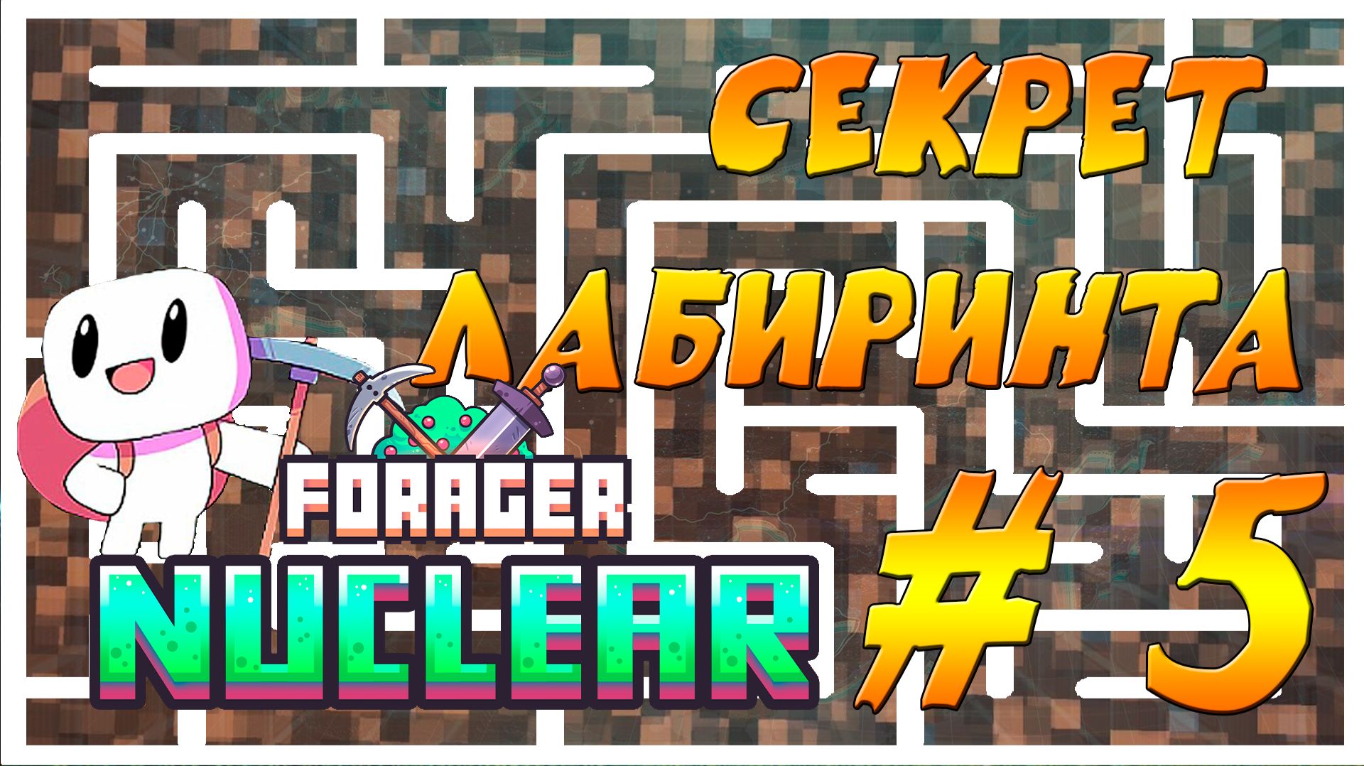 FORAGER NUCLEAR - СЕКРЕТ ЛАБИРИНТА #5