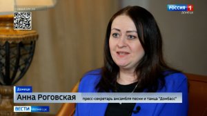 Интервью с пресс-секретарём ансамбля «Донбасс» Анной Роговской