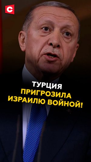 Турция пригрозила Израилю войной! Громкое заявление Эрдогана #турция #израиль #эрдоган #война