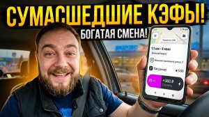 КЭФЫ ПОПЁРЛИ! Сумасшедшая смена в Яндекс Такси | Калининград 13.04