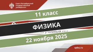 Онлайн-школа СПбГУ 2025-2026. 11 класс. Физика. 22.11.2025
