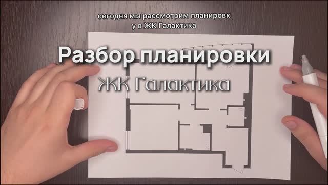 Разбор планировки ЖК Галактика