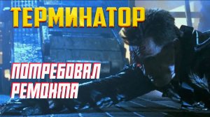 ТЕРМИНАТОР идет к цели и генерит прибыль