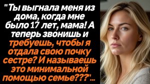 Жизненные истории/Теперь ты звонишь и требуешь, чтобы я отдала свою почку сестре