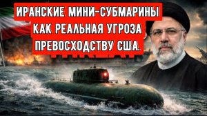 Секретные мини-субмарины Ирана: худший кошмар ВМС США?