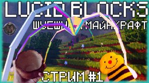 Lucid Blocks - Шуешный Майнкрафт по заказу подписчега [СТРИМ №1]
