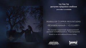 Maria of Copper Mountains - Колыбельная (Lullaby)