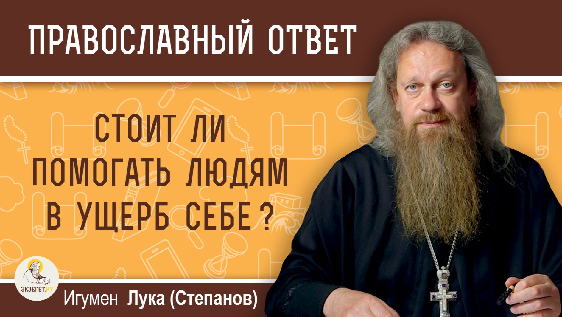 Стоит ли помогать людям в ущерб себе ? Игумен Лука (Степанов)
