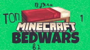 бед варс /играю с другом/победа/топ1