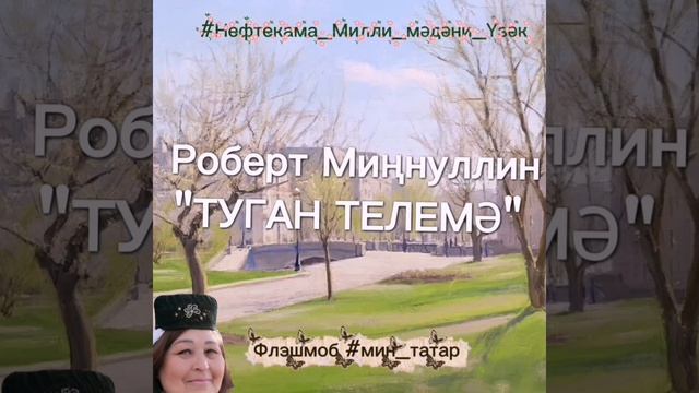 Флэшмоб#мин_татар