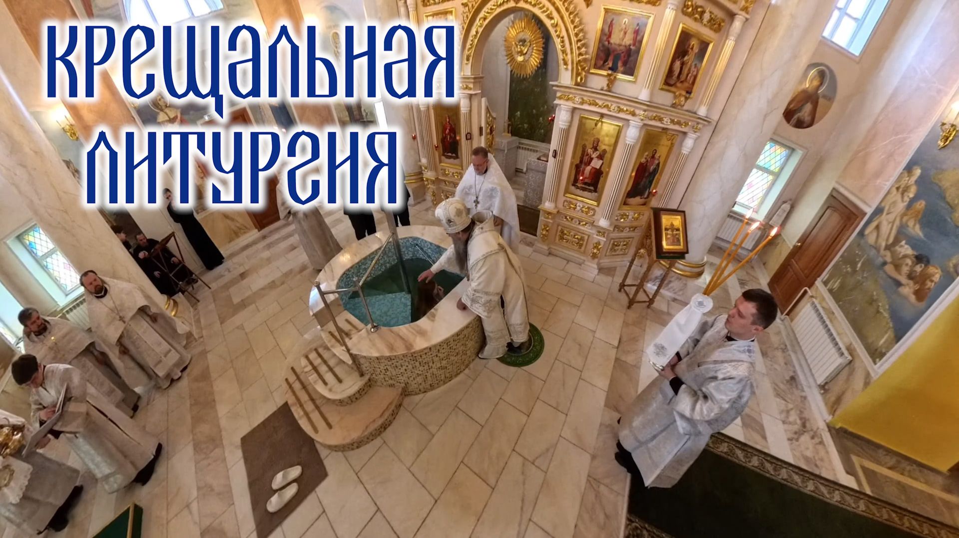 Крещальная литургия