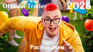 Распаковка (2026) - Трейлер