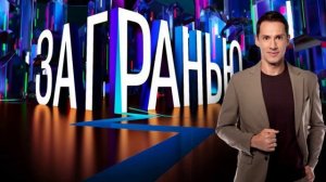 За Гранью выпуск от 14.04.2026 что будет в выпуске