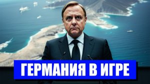 ГЕРМАНИЯ И ИРАН НОВАЯ ЭТА В МЕЖДУНАРОДНЫХ ОТНОШЕНИЯХ