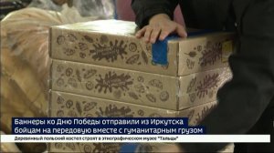 Баннеры ко Дню Победы отправят бойцам на передовую вместе с гуманитарным грузом из Иркутска