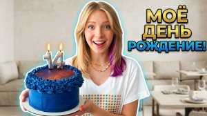 МОЁ ДЕНЬ РОЖДЕНИЕ!