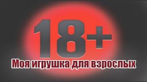 Моя игрушка для взрослых