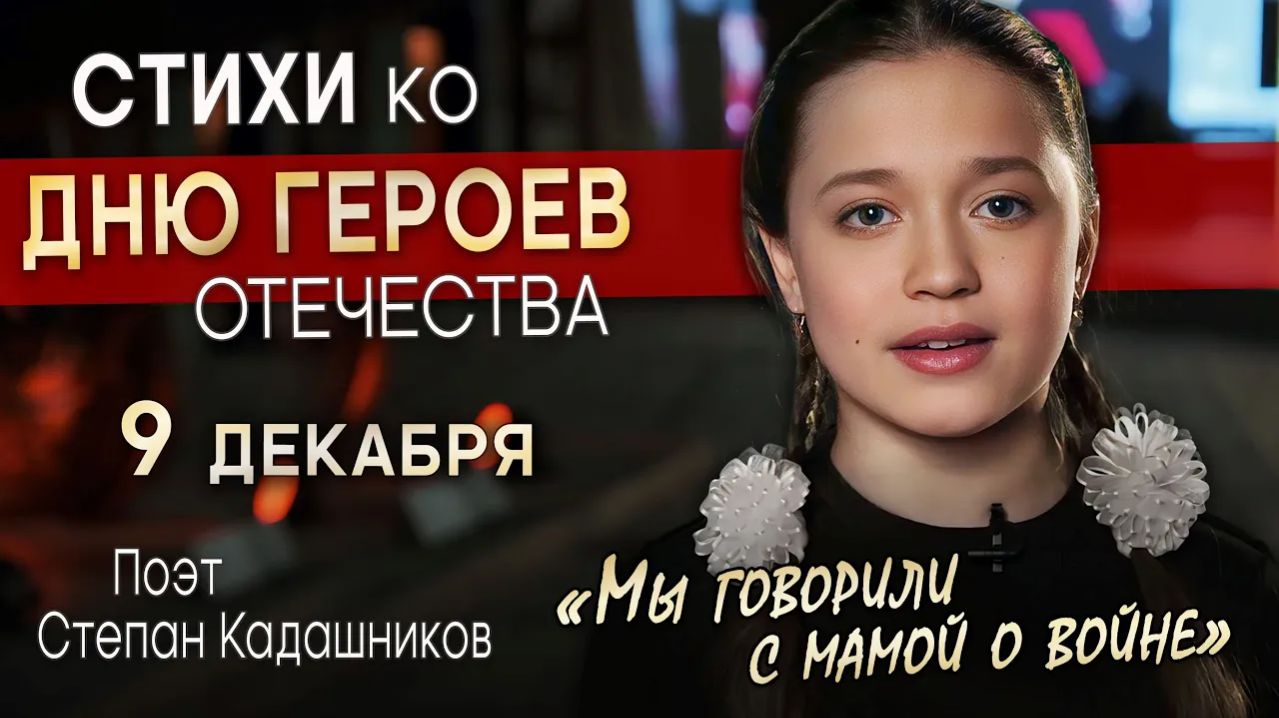 Стихи о войне ко Дню Героев Отечества 9 декабря. Победа на конкурсе. Стих про СВО читает девушка ВОВ